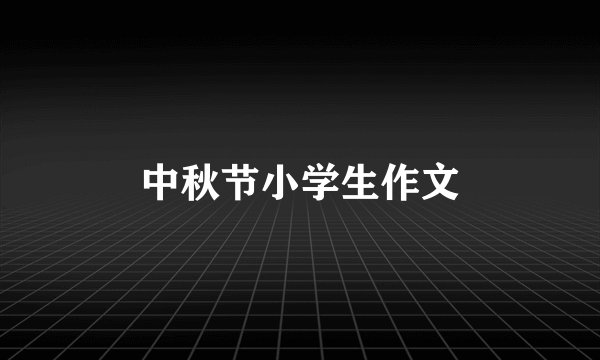 中秋节小学生作文