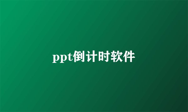 ppt倒计时软件