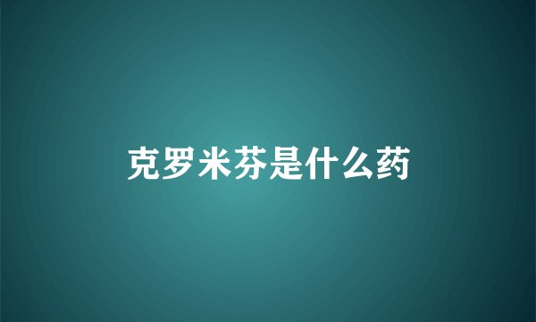 克罗米芬是什么药