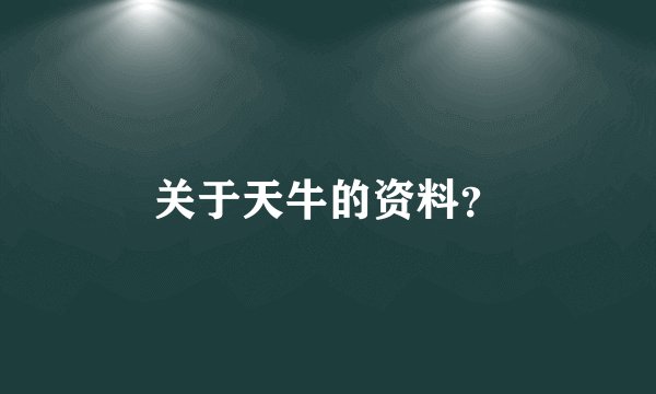 关于天牛的资料？