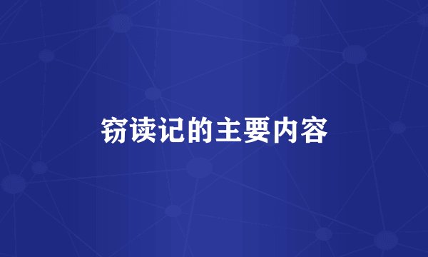 窃读记的主要内容