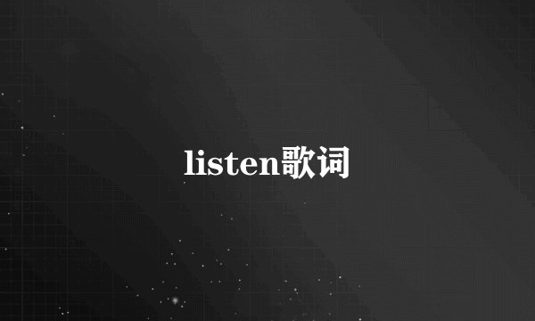 listen歌词