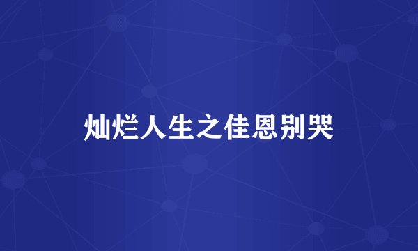 灿烂人生之佳恩别哭
