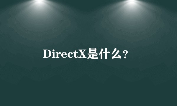DirectX是什么？