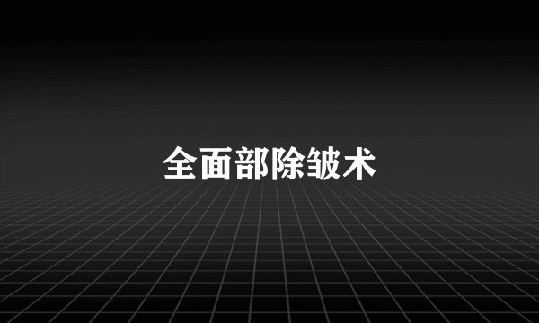 全面部除皱术