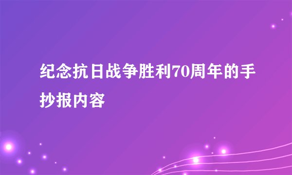 纪念抗日战争胜利70周年的手抄报内容