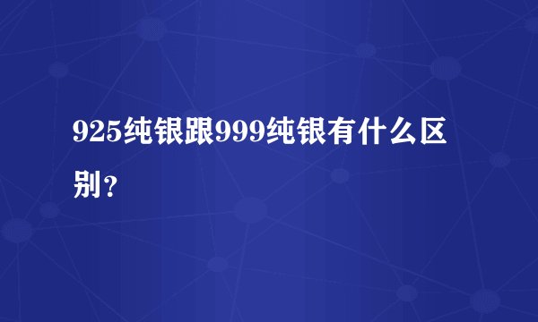 925纯银跟999纯银有什么区别？