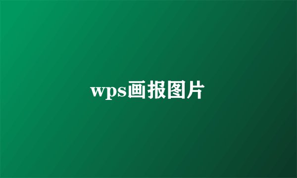 wps画报图片