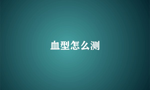 血型怎么测