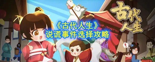 《古代人生》说谎事件选择攻略