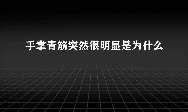 手掌青筋突然很明显是为什么
