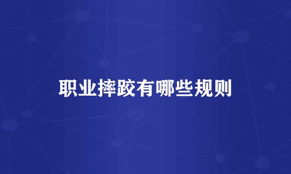 职业摔跤有哪些规则
