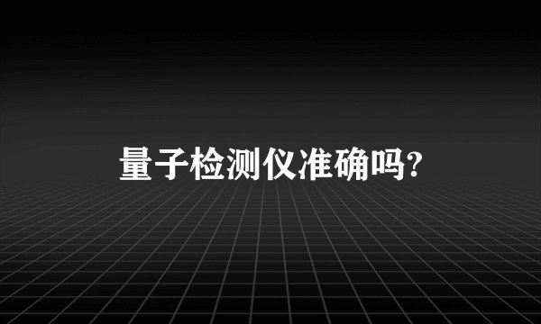 量子检测仪准确吗?