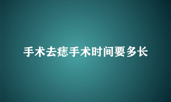 手术去痣手术时间要多长