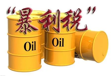 暴利税的后果有哪些？