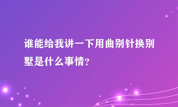 谁能给我讲一下用曲别针换别墅是什么事情？