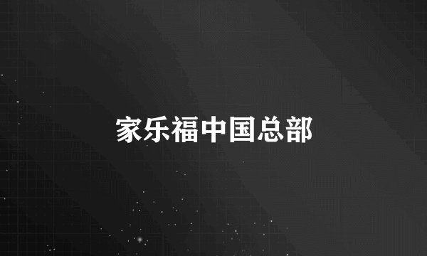 家乐福中国总部