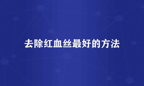 去除红血丝最好的方法