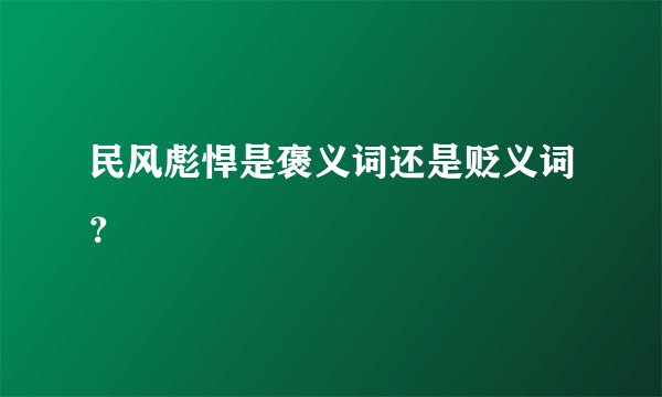 民风彪悍是褒义词还是贬义词?