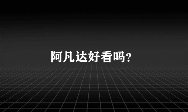 阿凡达好看吗?