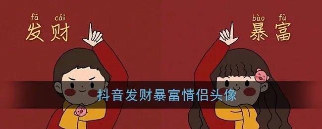 抖音发财暴富情侣头像