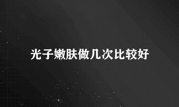 光子嫩肤做几次比较好