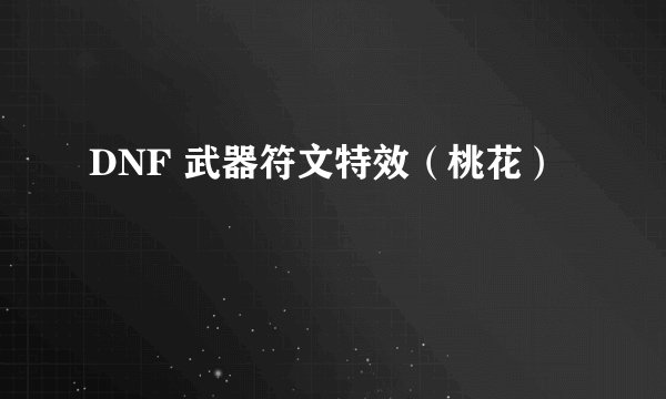 DNF 武器符文特效（桃花）