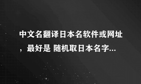 中文名翻译日本名软件或网址，最好是 随机取日本名字（中文显示）