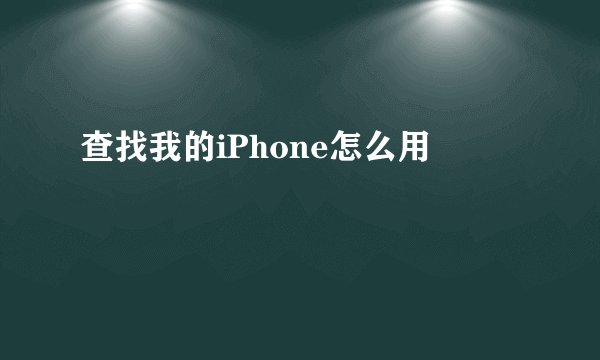 查找我的iPhone怎么用