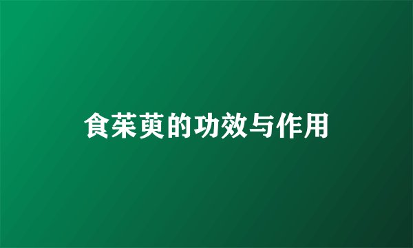 食茱萸的功效与作用