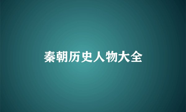 秦朝历史人物大全