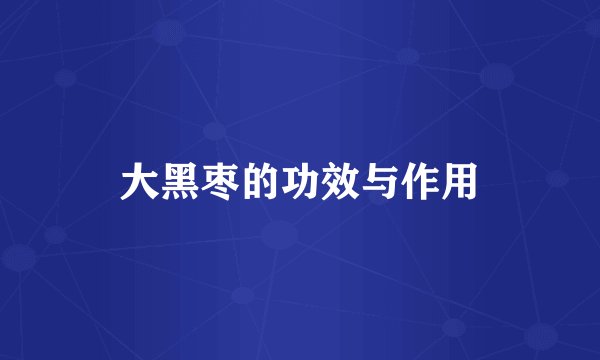 大黑枣的功效与作用