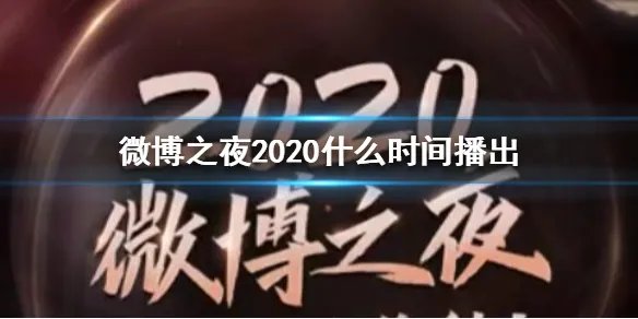 微博之夜2020什么时间播出 微博之夜2020播出时间介绍