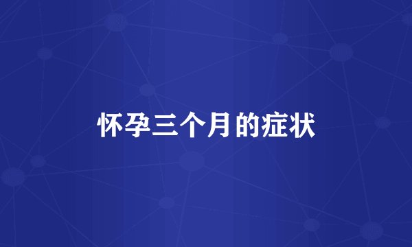 怀孕三个月的症状