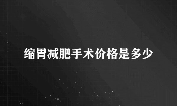 缩胃减肥手术价格是多少