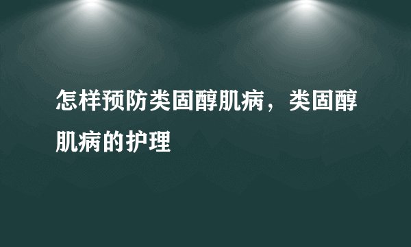 怎样预防类固醇肌病,类固醇肌病的护理