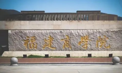 福建二本大学排名表