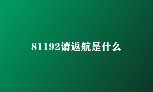 81192请返航是什么