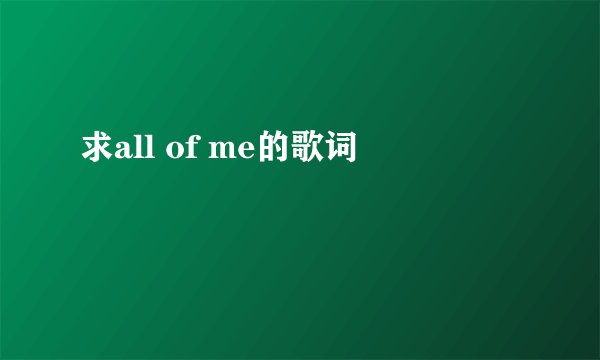 求all of me的歌词