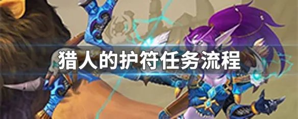 猎人的护符任务流程