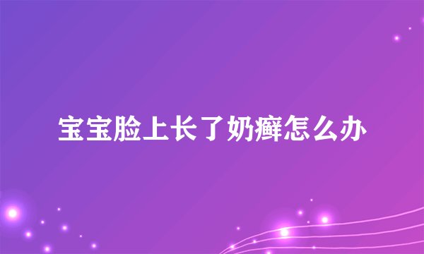 宝宝脸上长了奶癣怎么办