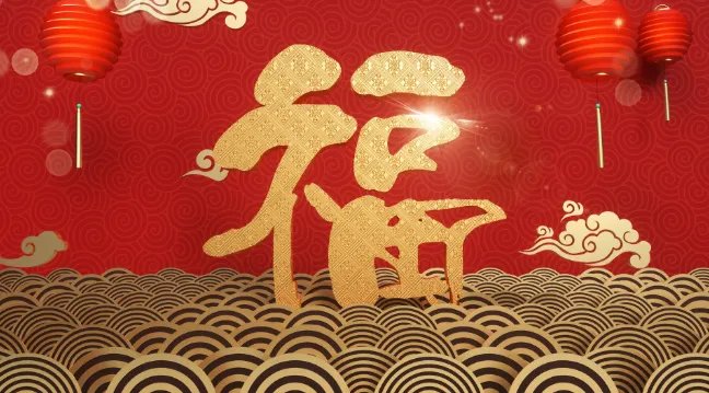 各种福字图片大全图片敬业福2021 高概率得敬业福图片