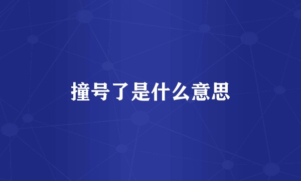 撞号了是什么意思