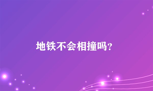 地铁不会相撞吗？