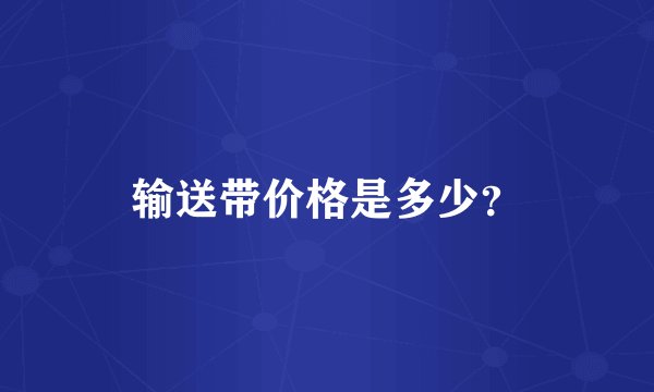 输送带价格是多少？