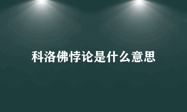 科洛佛悖论是什么意思