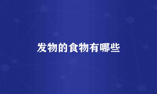 发物的食物有哪些