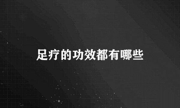 足疗的功效都有哪些