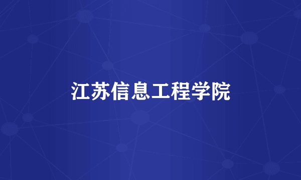 江苏信息工程学院
