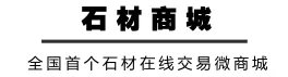 全国首个石材在线交易微商城！